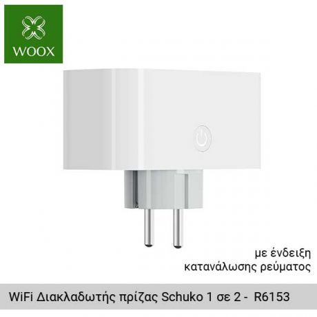 WOOX WiFi Διακλαδωτής πρίζας Schuko 1 σε 2 με ενδειξη κατανάλωσης ρευματος ανα πρίζα - R6153