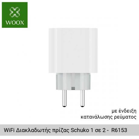 WOOX WiFi Διακλαδωτής πρίζας Schuko 1 σε 2 με ενδειξη κατανάλωσης ρευματος ανα πρίζα - R6153