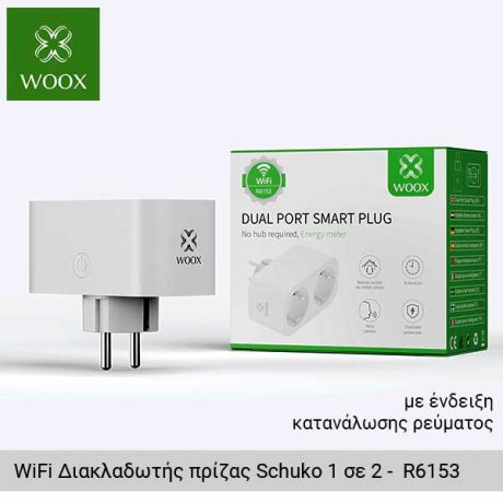 WOOX WiFi Διακλαδωτής πρίζας Schuko 1 σε 2 με ενδειξη κατανάλωσης ρευματος ανα πρίζα - R6153